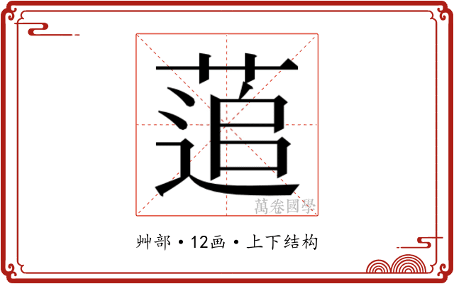 𮐕