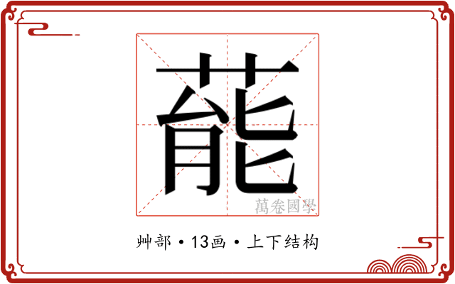 𮐝