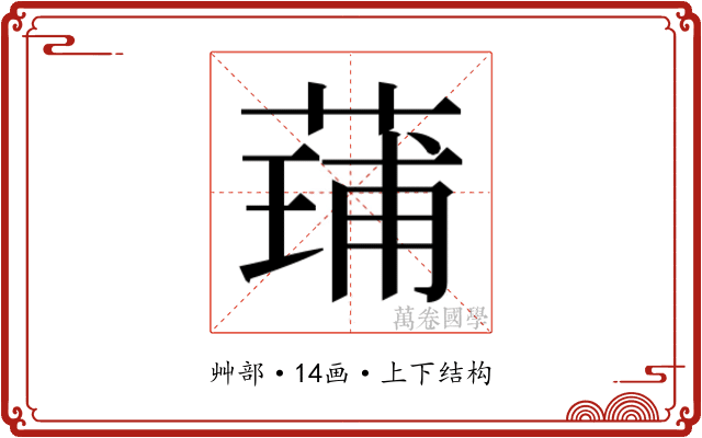 𮐢