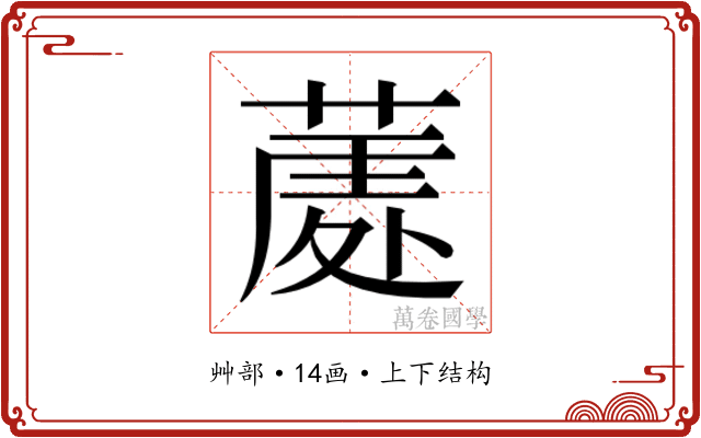 𮐣