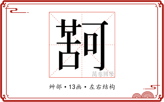 𮐤