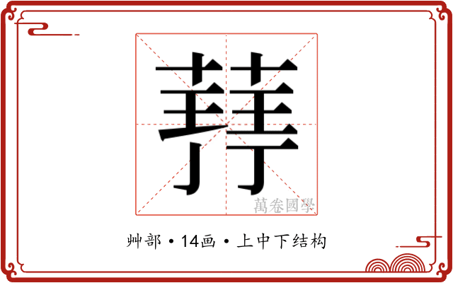 𮐥