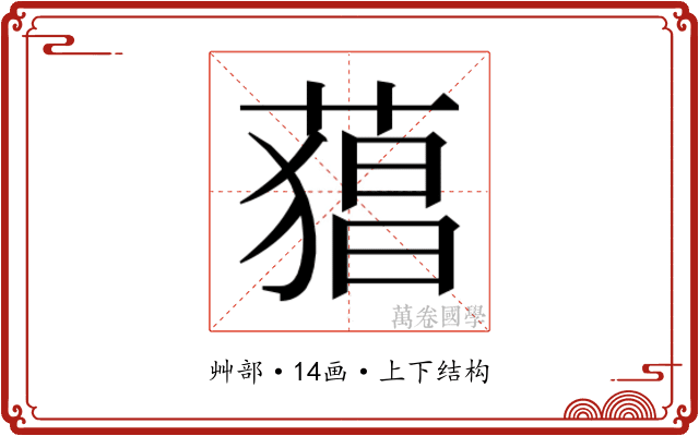 𮐫