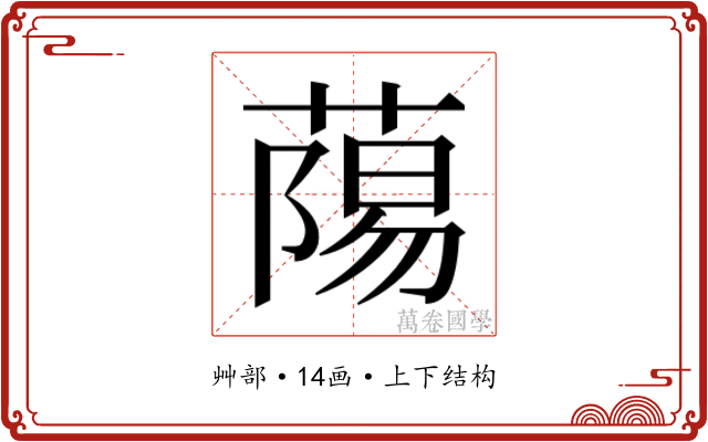 𮐷