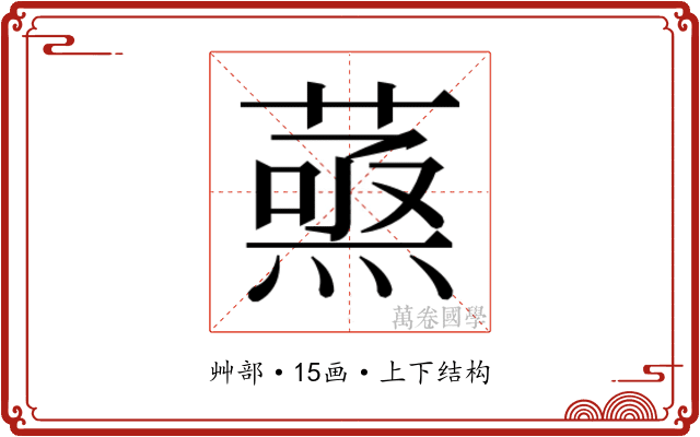 𮐹