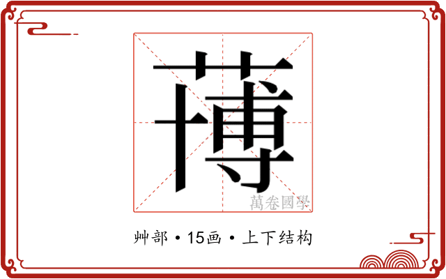 𮑀