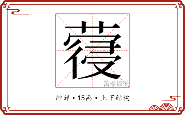 𮑈