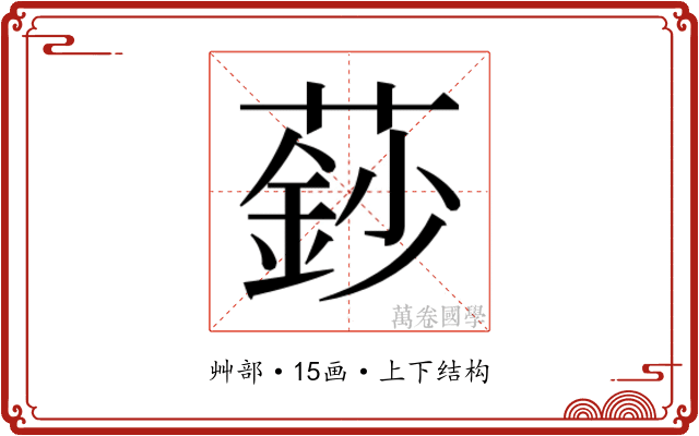 𮑍