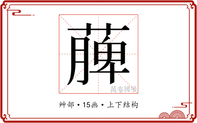 𮑎