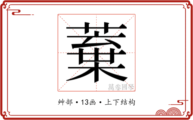 𮑒