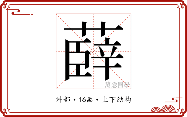 𮑠