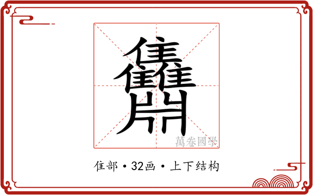 䨊 䨊