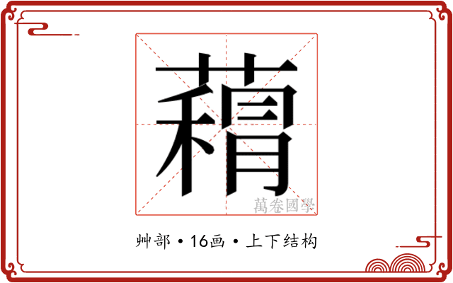 𮑨