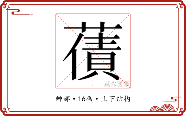 𮑫