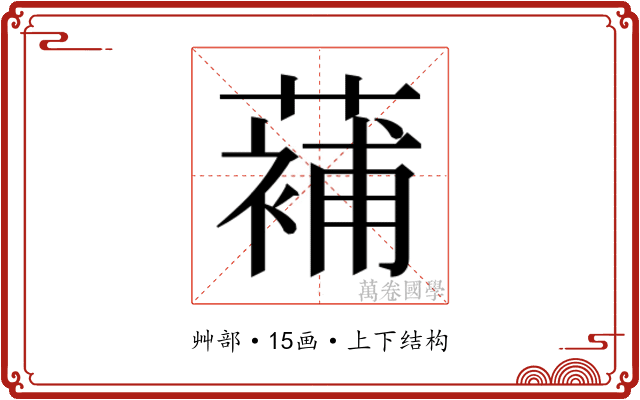 𮑱