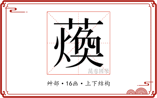 𮑴