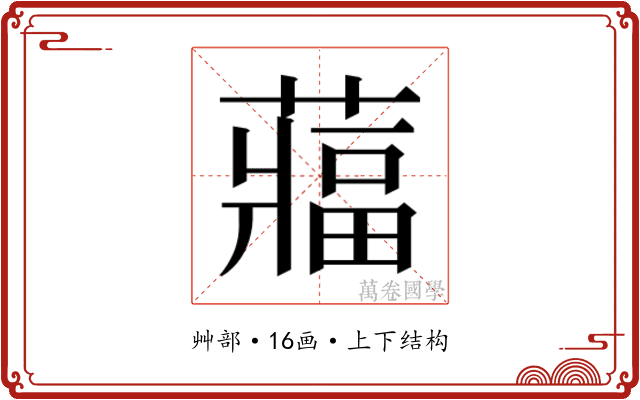 𮑻