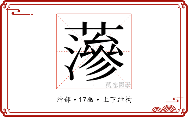 𮒌