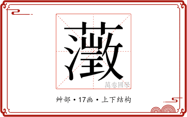 𮒎