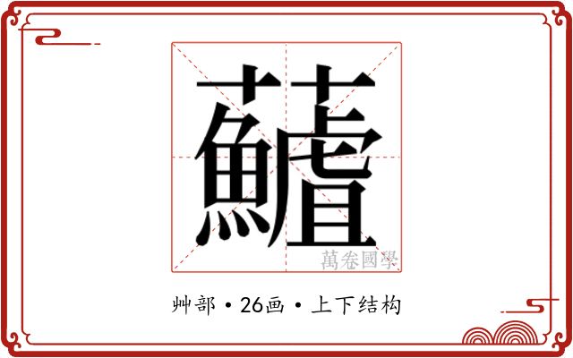 𮓖