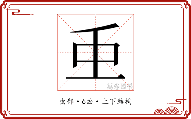 𮓱