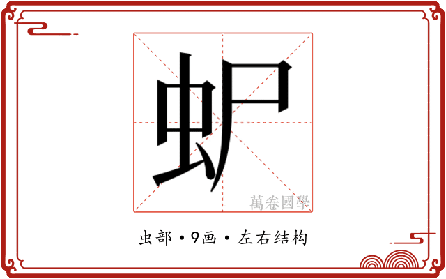 𮓴