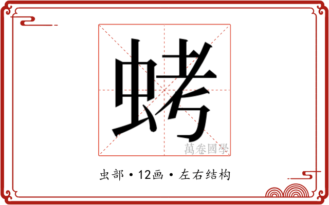 𮔁