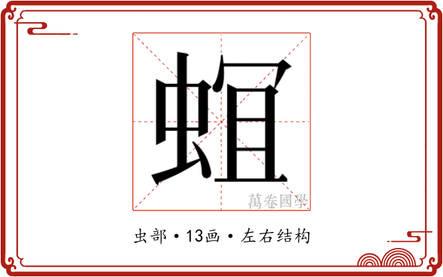 𮔎