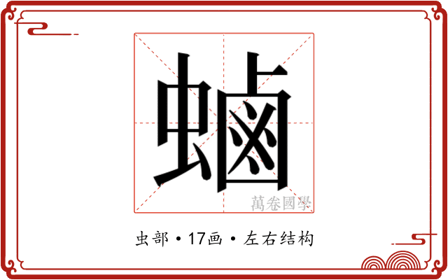 𮔶