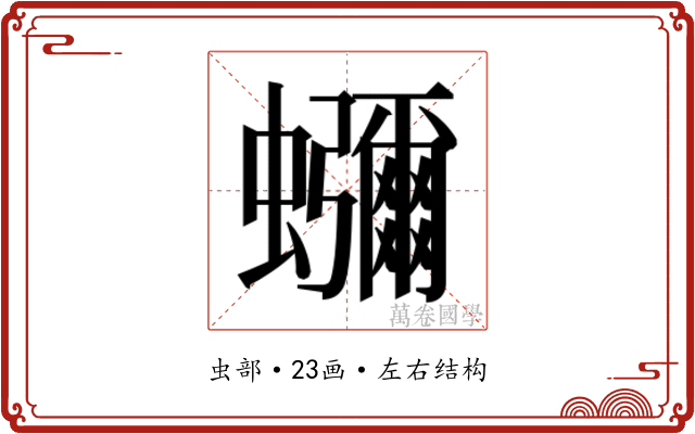 𮕖