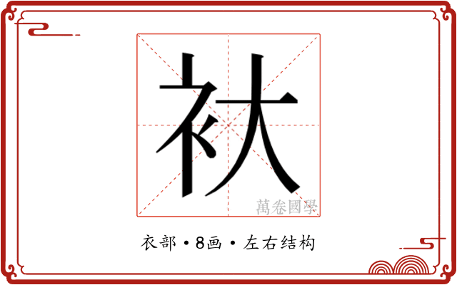 𮕨