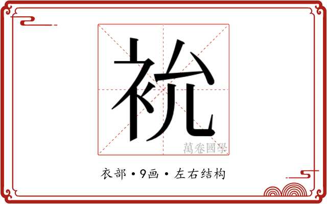 𮕯