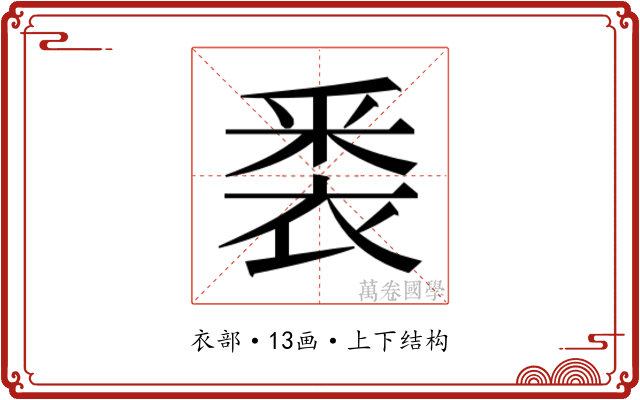 𮖈