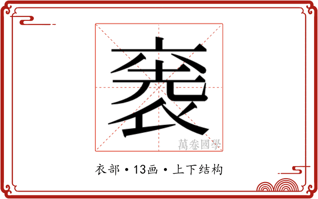 𮖋