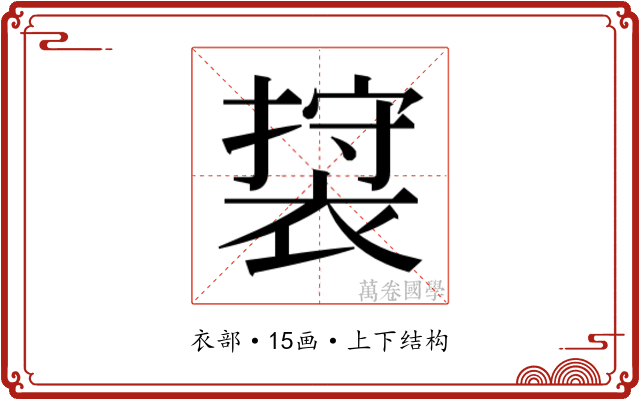 𮖖