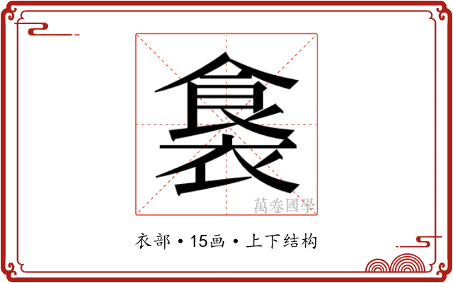 𮖛