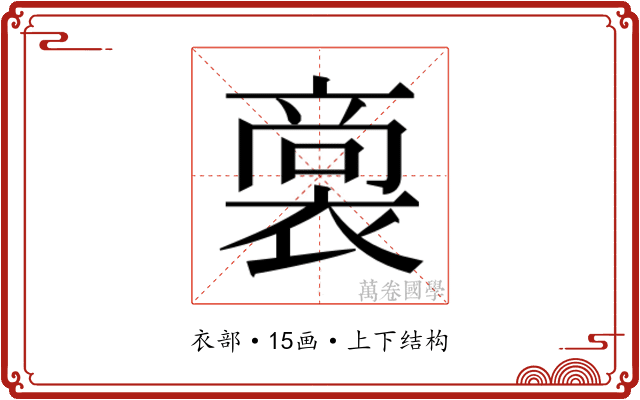 𮖟