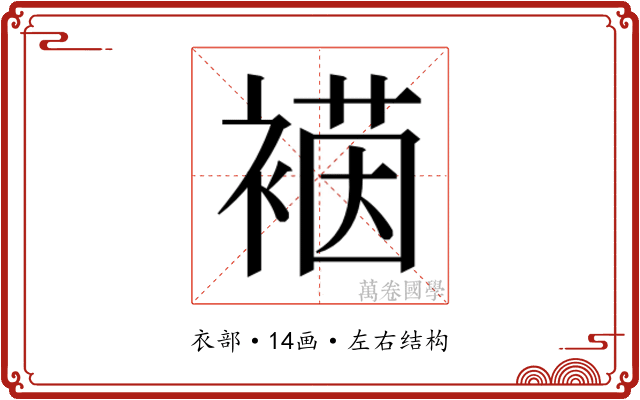 𮖡