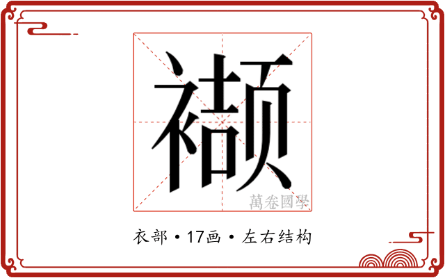 𮖱