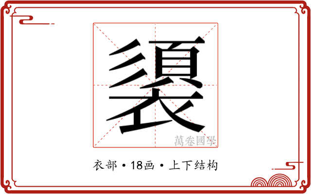 𮖶