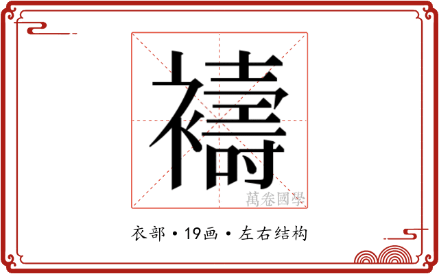 𮖻