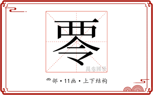 𮖿