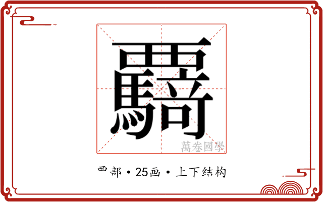 𮗌