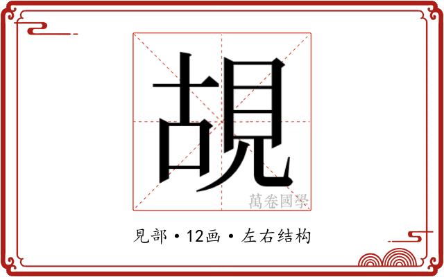 𮗎