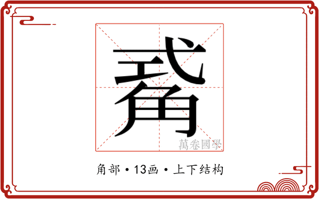 𮗫