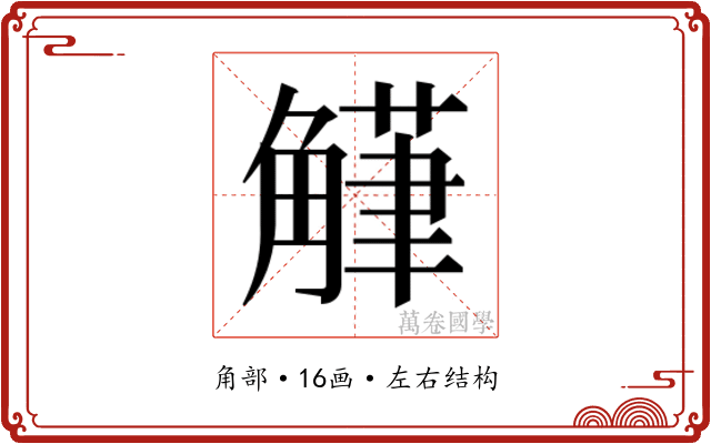 𮗴