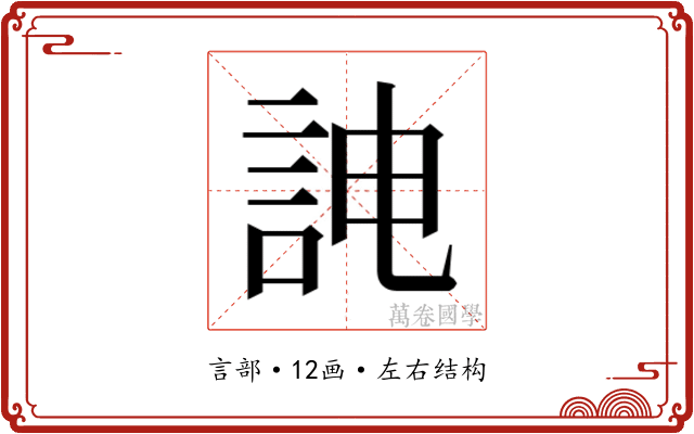 𮘁