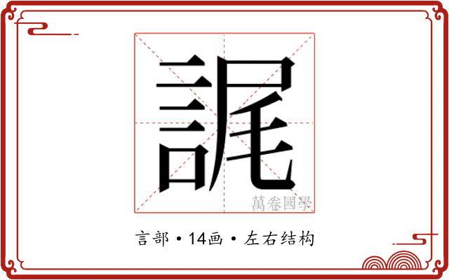 𮘕