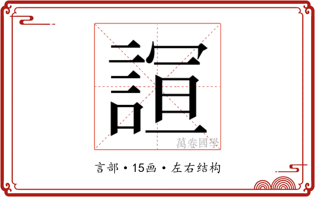 𮘙