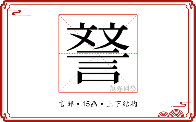 𮘝